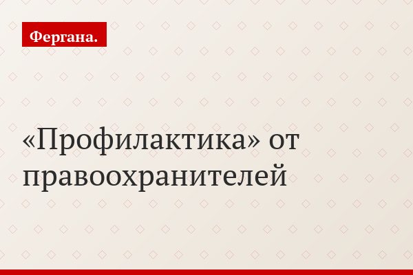 «Профилактика» от правоохранителей