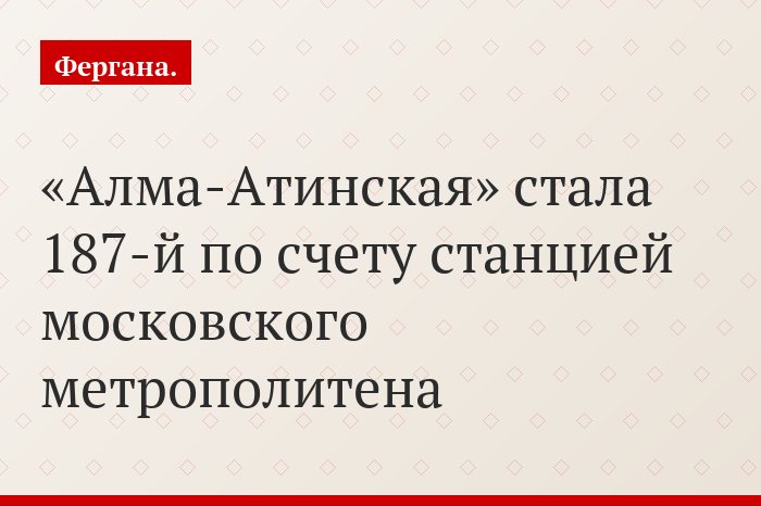 «Алма-Атинская» стала 187-й по счету станцией московского метрополитена