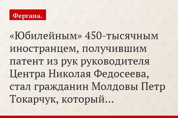 «Юбилейным» 450-тысячным иностранцем, получившим патент из рук руководителя Центра Николая Федосеева, стал гражданин Молдовы Петр Токарчук, который…