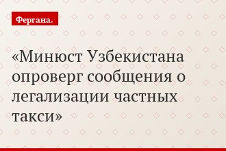 Минюст Узбекистана опроверг сообщения о легализации частных такси