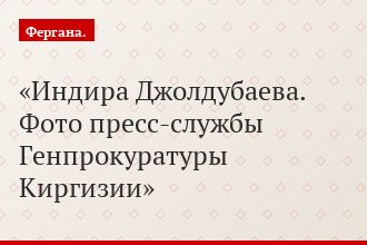 Индира Джолдубаева. Фото пресс-службы Генпрокуратуры Киргизии