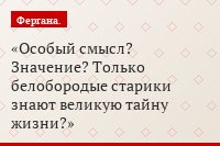 Особый смысл? Значение? Только белобородые старики знают великую тайну жизни?