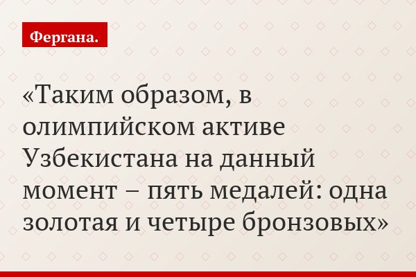 Таким образом, в олимпийском активе Узбекистана на данный момент – пять медалей: одна золотая и четыре бронзовых