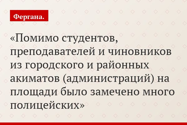 Помимо студентов, преподавателей и чиновников из городского и районных акиматов (администраций) на площади было замечено много полицейских