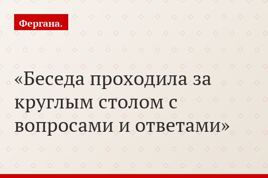 Беседа проходила за круглым столом с вопросами и ответами