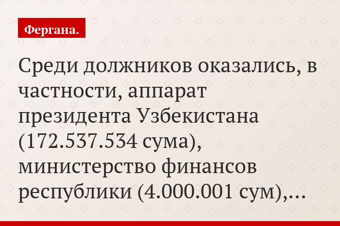 Среди должников оказались, в частности, аппарат президента Узбекистана (172.537.534 сума), министерство финансов республики (4.000.001 сум),…