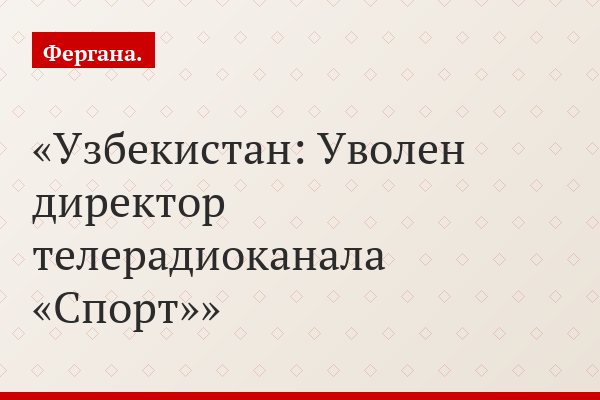 Узбекистан: Уволен директор телерадиоканала «Спорт»