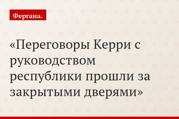 Переговоры Керри с руководством республики прошли за закрытыми дверями