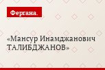 Мансур Инамджанович ТАЛИБДЖАНОВ
