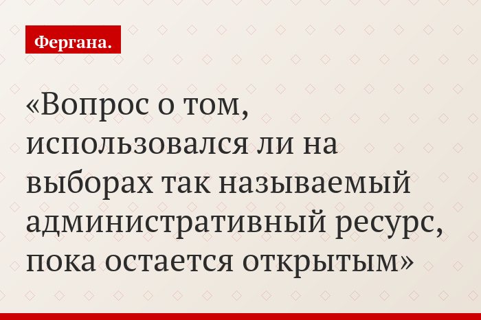 Вопрос о том, использовался ли на выборах так называемый административный ресурс, пока остается открытым