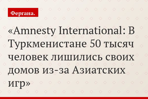 Amnesty International: В Туркменистане 50 тысяч человек лишились своих домов из-за Азиатских игр