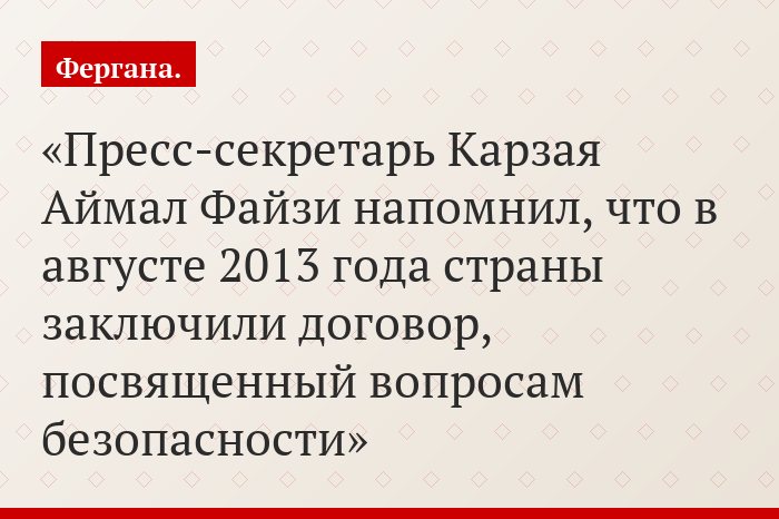 Пресс-секретарь Карзая Аймал Файзи напомнил, что в августе 2013 года страны заключили договор, посвященный вопросам безопасности