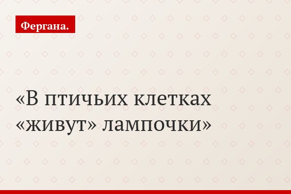 В птичьих клетках «живут» лампочки