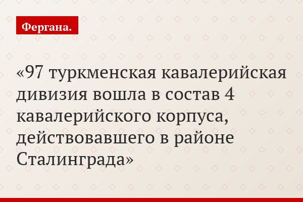 97 туркменская кавалерийская дивизия вошла в состав 4 кавалерийского корпуса, действовавшего в районе Сталинграда
