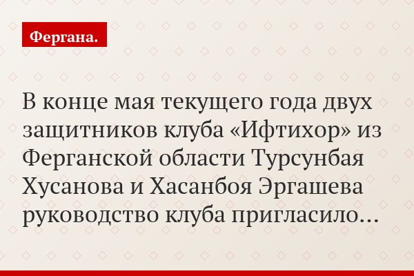 В конце мая текущего года двух защитников клуба «Ифтихор» из Ферганской области Турсунбая Хусанова и Хасанбоя Эргашева руководство клуба пригласило…