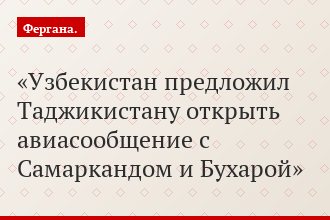 Узбекистан предложил Таджикистану открыть авиасообщение с Самаркандом и Бухарой