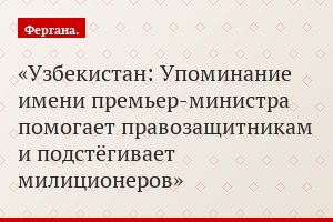Узбекистан: Упоминание имени премьер-министра помогает правозащитникам и подстёгивает милиционеров