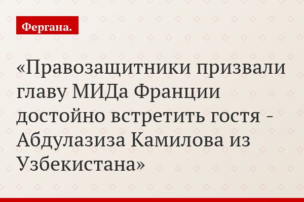 Правозащитники призвали главу МИДа Франции достойно встретить гостя - Абдулазиза Камилова из Узбекистана