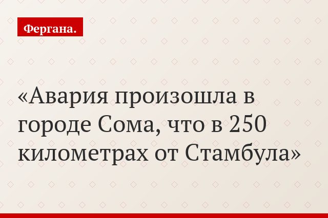 Авария произошла в городе Сома, что в 250 километрах от Стамбула