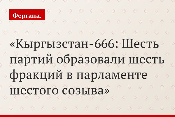 Кыргызстан-666: Шесть партий образовали шесть фракций в парламенте шестого созыва