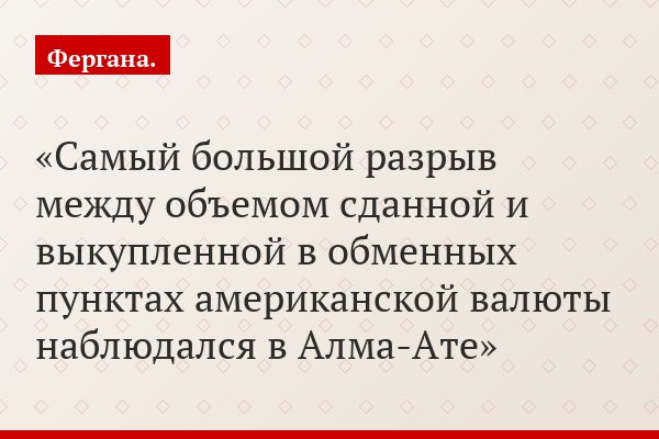 Самый большой разрыв между объемом сданной и выкупленной в обменных пунктах американской валюты наблюдался в Алма-Ате