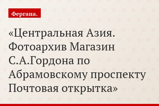 Центральная Азия. Фотоархив Магазин С.А.Гордона по Абрамовскому проспекту Почтовая открытка