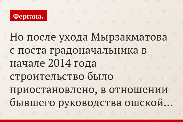 Но после ухода Мырзакматова с поста градоначальника в начале 2014 года строительство было приостановлено, в отношении бывшего руководства ошской…