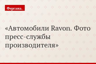 Автомобили Ravon. Фото пресс-службы производителя