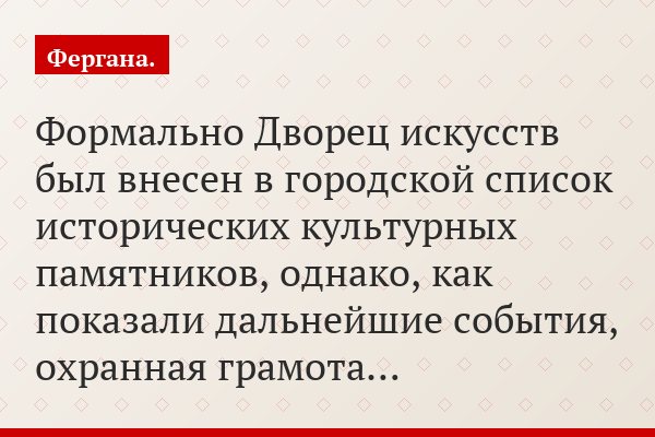 Формально Дворец искусств был внесен в городской список исторических культурных памятников, однако, как показали дальнейшие события, охранная грамота…