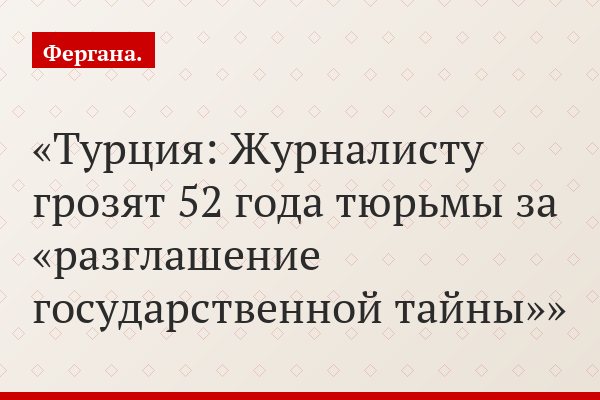Турция: Журналисту грозят 52 года тюрьмы за «разглашение государственной тайны»