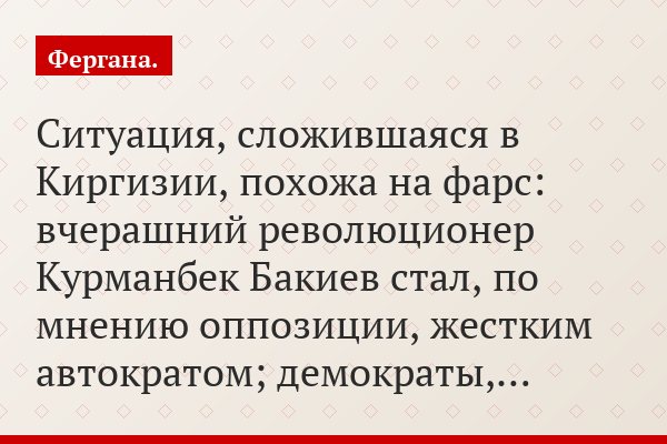 «Политическая некомпетентность Бакиева сделала его человеком, которого можно обвинить в преследовании единственной цели – узурпации власти»