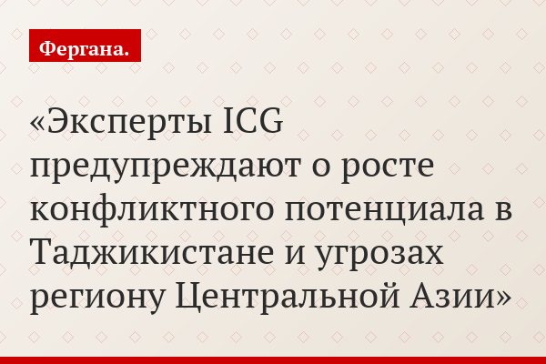 Эксперты ICG предупреждают о росте конфликтного потенциала в Таджикистане и угрозах региону Центральной Азии