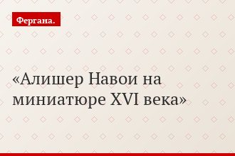 Алишер Навои на миниатюре XVI века
