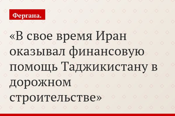 В свое время Иран оказывал финансовую помощь Таджикистану в дорожном строительстве