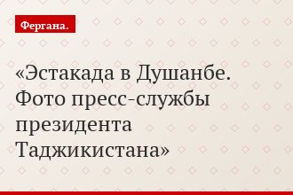 Эстакада в Душанбе. Фото пресс-службы президента Таджикистана
