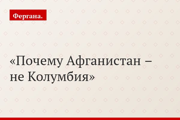 Почему Афганистан – не Колумбия