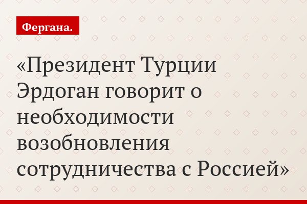 Президент Турции Эрдоган говорит о необходимости возобновления сотрудничества с Россией