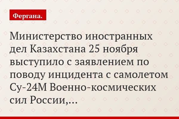 Министерство иностранных дел Казахстана 25 ноября выступило с заявлением по поводу инцидента с самолетом Су-24М Военно-космических сил России,…