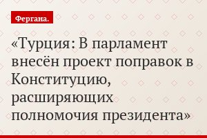 Турция: В парламент внесён проект поправок в Конституцию, расширяющих полномочия президента