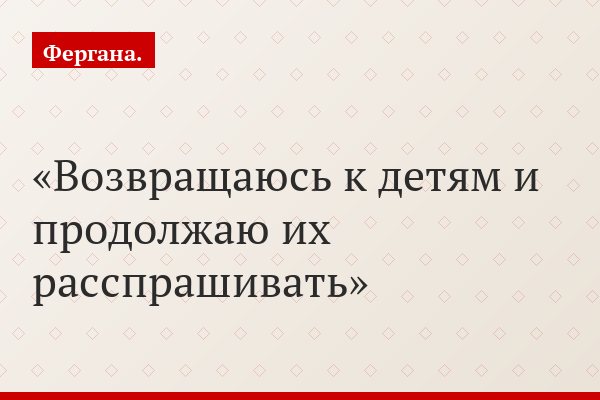 Возвращаюсь к детям и продолжаю их расспрашивать