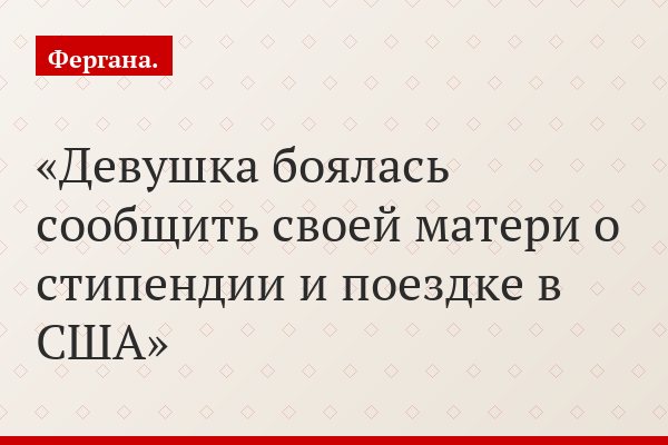 Девушка боялась сообщить своей матери о стипендии и поездке в США