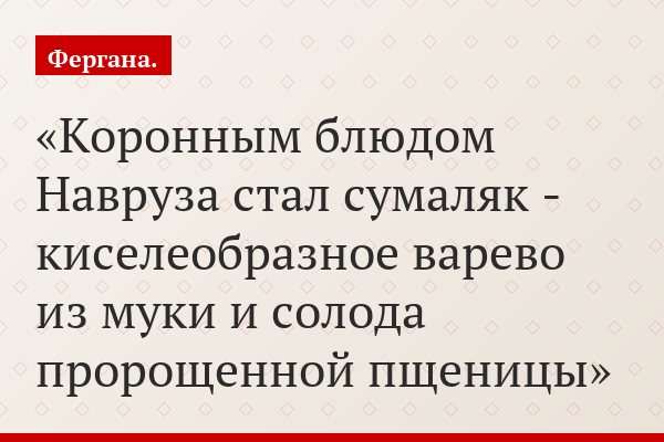 Коронным блюдом Навруза стал сумаляк - киселеобразное варево из муки и солода пророщенной пщеницы