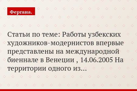Статьи по теме: Работы узбекских художников-модернистов впервые представлены на международной биеннале в Венеции , 14.06.2005 На территории одного из…