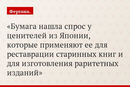 Бумага нашла спрос у ценителей из Японии, которые применяют ее для реставрации старинных книг и для изготовления раритетных изданий