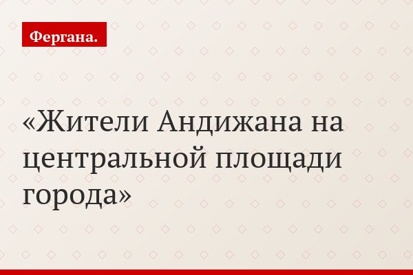 Европейский Союз может предложить Узбекистану дружбу в обмен на энергетику