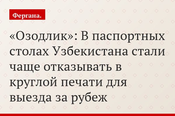 «Озодлик»: В паспортных столах Узбекистана стали чаще отказывать в круглой печати для выезда за рубеж