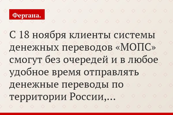 С 18 ноября клиенты системы денежных переводов «МОПС» смогут без очередей и в любое удобное время отправлять денежные переводы по территории России,…