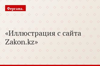 Иллюстрация с сайта Zakon.kz