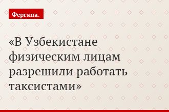 В Узбекистане физическим лицам разрешили работать таксистами