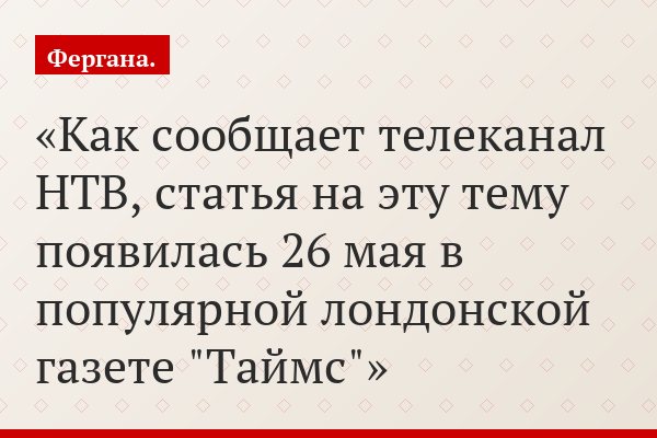 Как сообщает телеканал НТВ, статья на эту тему появилась 26 мая в популярной лондонской газете "Таймс"